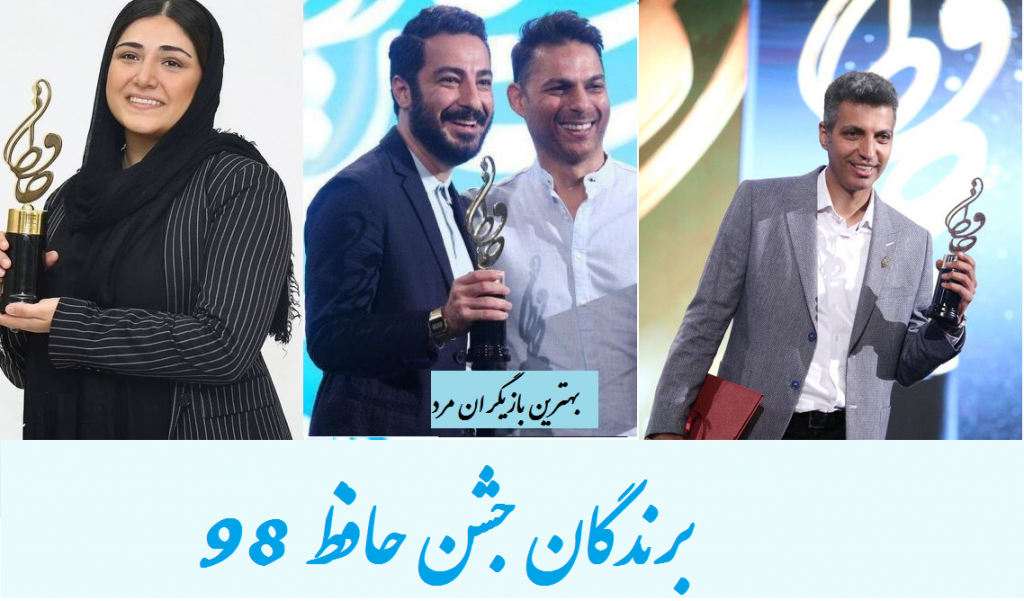اسامی برندگان جشن حافظ 98 (نوزدهمین جشن حافظ)