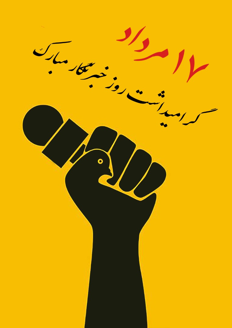 عکس پروفایل روز خبرنگار مبارک