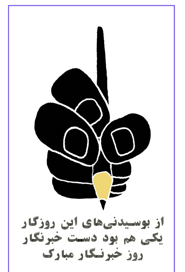 عکس تبریک روز خبرنگار