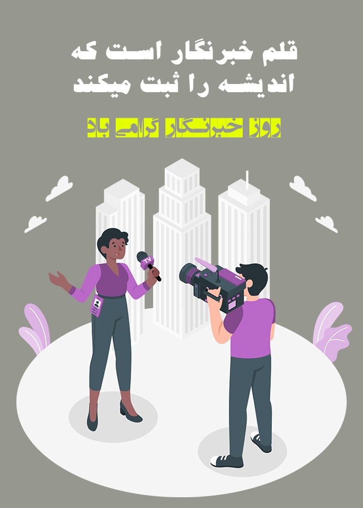 عکس نوشته تبریک روز خبرنگار