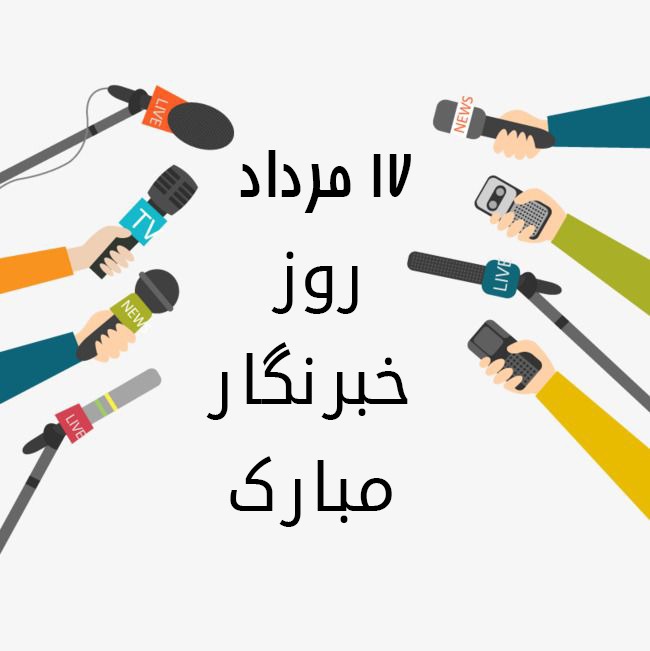 دانلود عکس تبریک روز خبرنگار