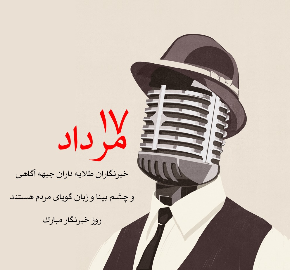 عکس پروفایل روز خبرنگار