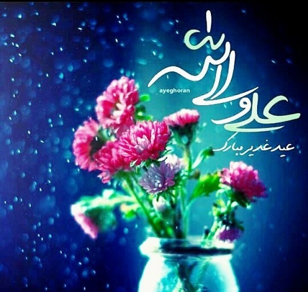 عکس نوشته عید غدیر خم مبارک