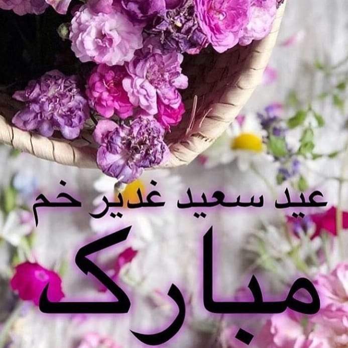 عکس نوشته عید غدیر مبارک