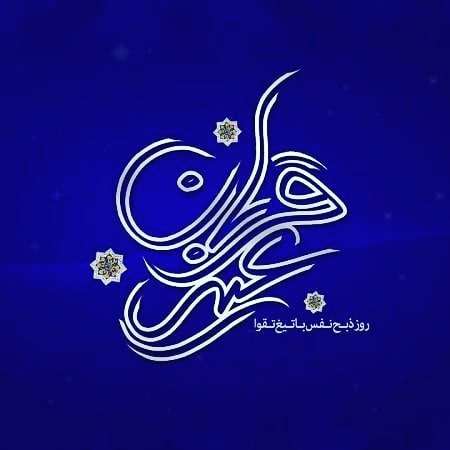 عکس نوشته عید قربان کلاسیک