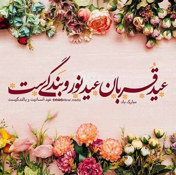 عکس نوشته عید قربان مبارک