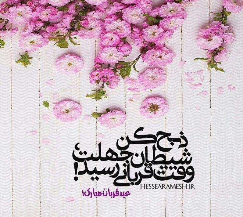 عکس نوشته عید قربان جدید