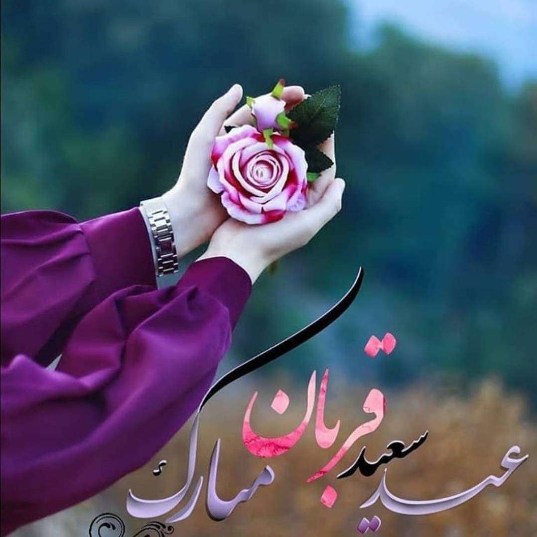 عکس نوشته عید قربان برای پروفایل