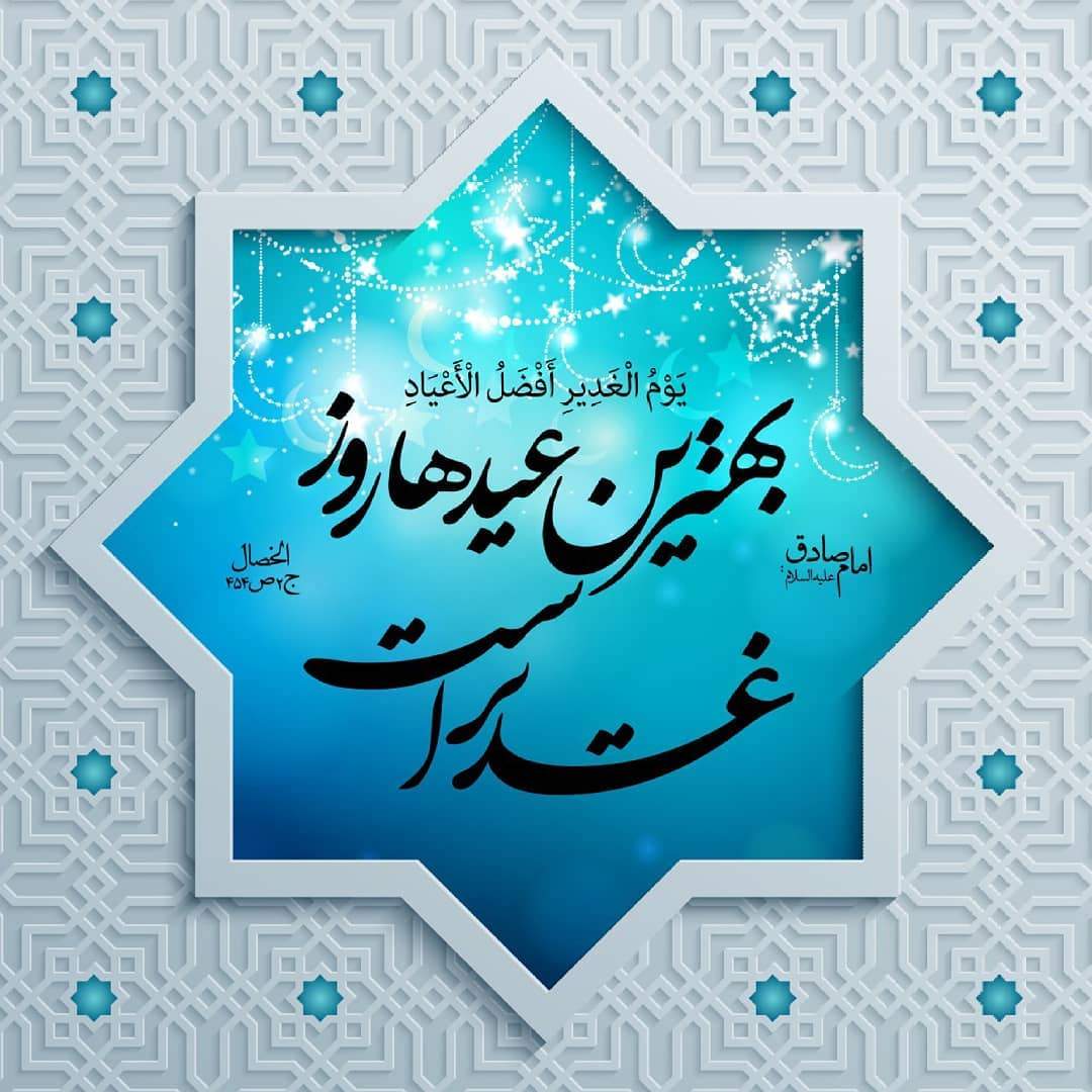 عکس نوشته عید غدیر با جمله زیبا