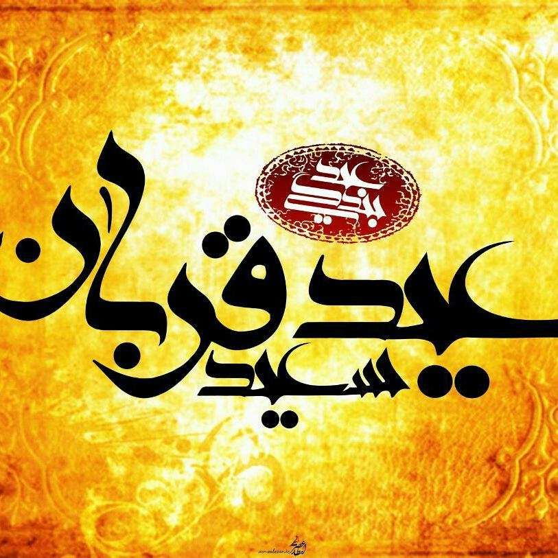 عکس نوشته عید سعید قربان 