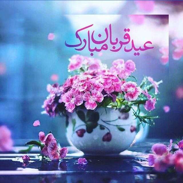 عکس نوشته عید قربان جدید