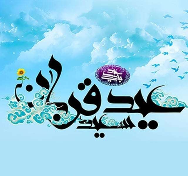 عکس نوشته عید قربان