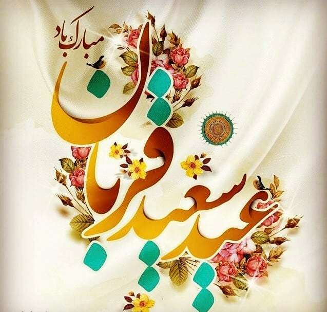 عکس نوشته عید قربان مبارک