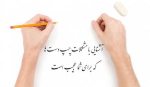 مشکلات چپ دست ها در دنیایی که برای راست دست ها ساخته شده