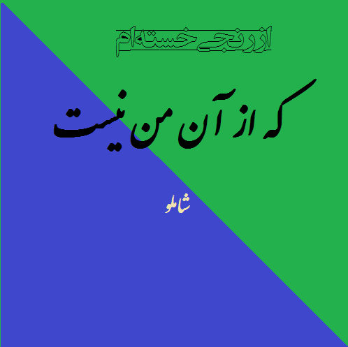 عکس پروفایل غمگین جدید با شعری از شاملو: از رنجی خسته ام که از آن من نیست