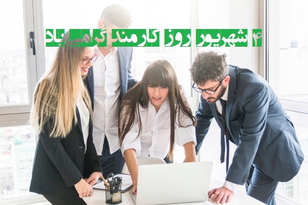 عکس نوشته روز کارمند، 4 شهریور