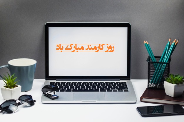 عکس نوشته جدید تبریک روز کارمند