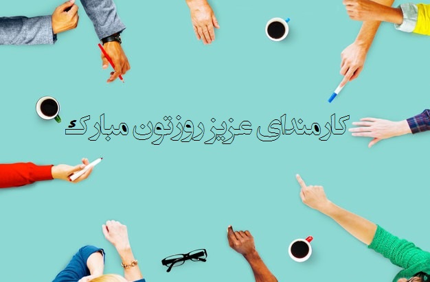عکس نوشته تبریک روز کارمند