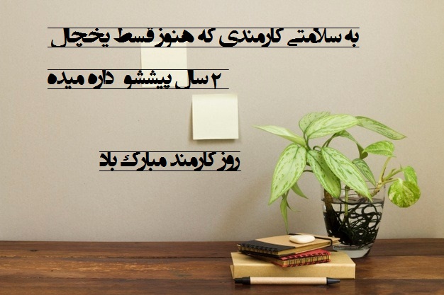 عکس نوشته طنز تبریک روز کارمند