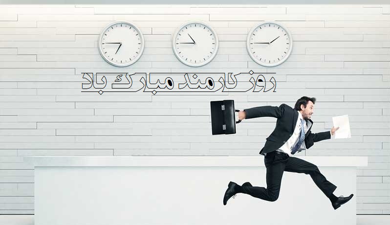 عکس نوشته تبریک روز کارمند برای پروفایل