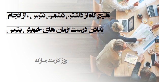 عکس نوشته تبریک روز کارمند