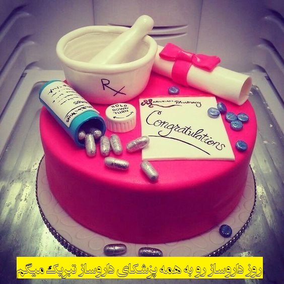 عکس کیک تبریک روز داروساز