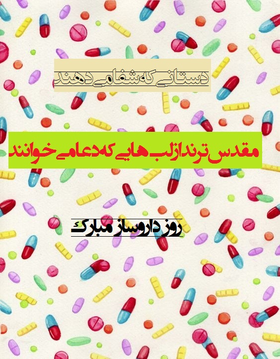 عکس زیبا برای تبریک روز داروساز