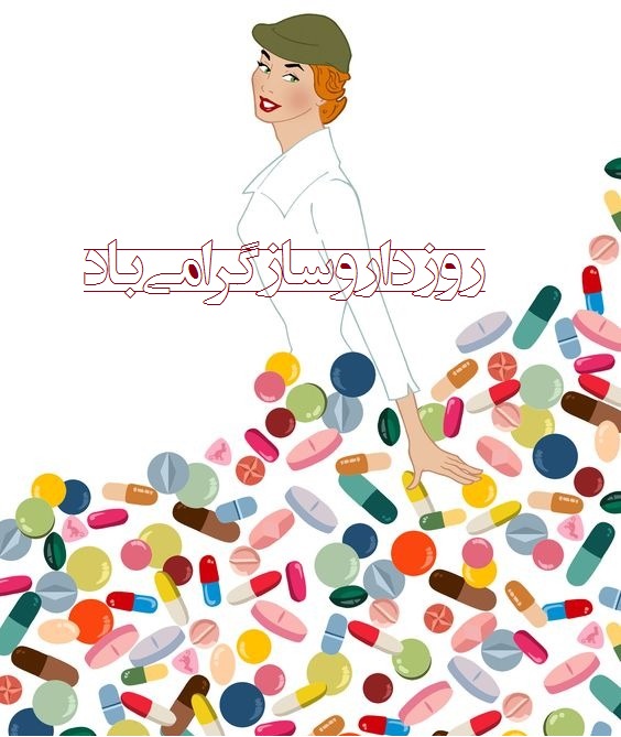 عکس روز داروساز با متن زیبا برای تبریک روز داروساز