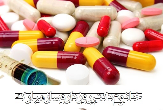 عکس روز داروساز جدید