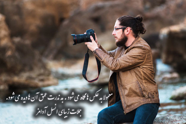 عکس پروفایل پسرونه برای روز عکاس