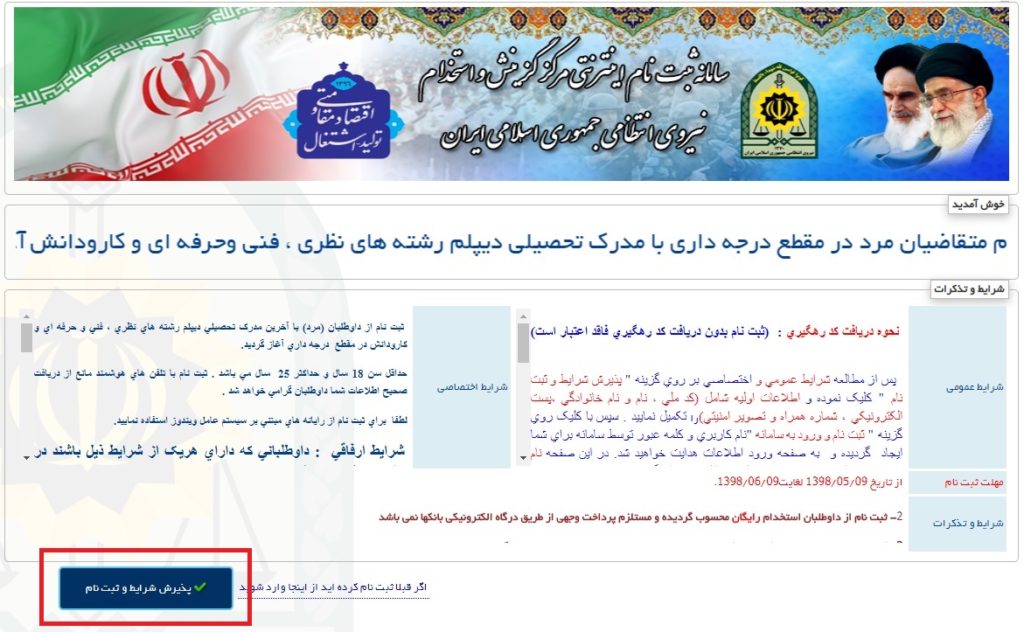آموزش ثبت نام در سایت گزینش پلیس