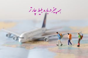 اطلاعات کامل درباره بلیط چارتر که به درد شما می خورد