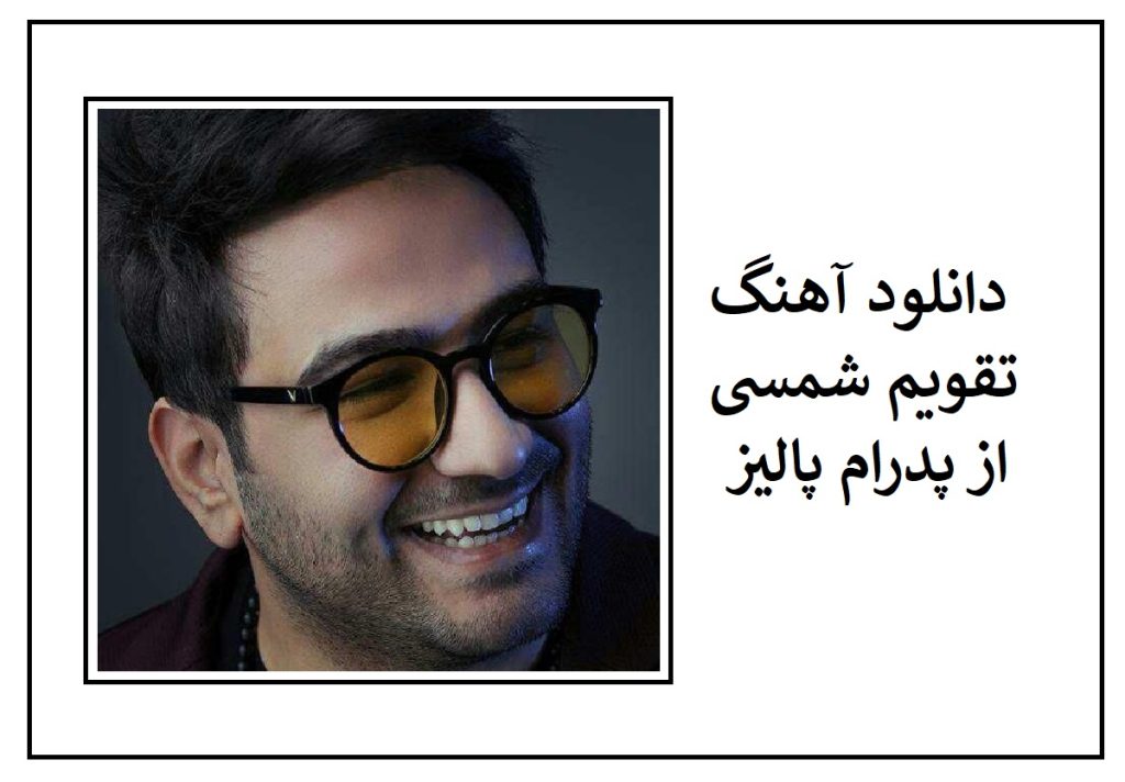 دانلود آهنگ تقویم شمسی از پدرام پالیز