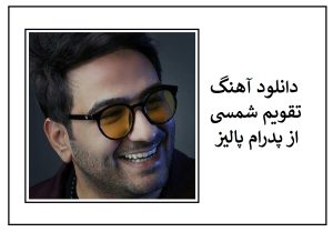 دانلود آهنگ تقویم شمسی از پدرام پالیز