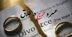 عسر و حرج چیست و مصادیق عسر و حرج در طلاق کدامند؟