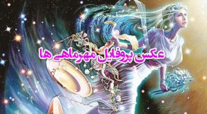 عکس پروفایل مهر ماهی جدید + عکس نوشته تبریک تولد مهر ماهی ها