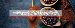 میزان کافئین انواع قهوه و اسپرسو به چه میزان می باشد؟