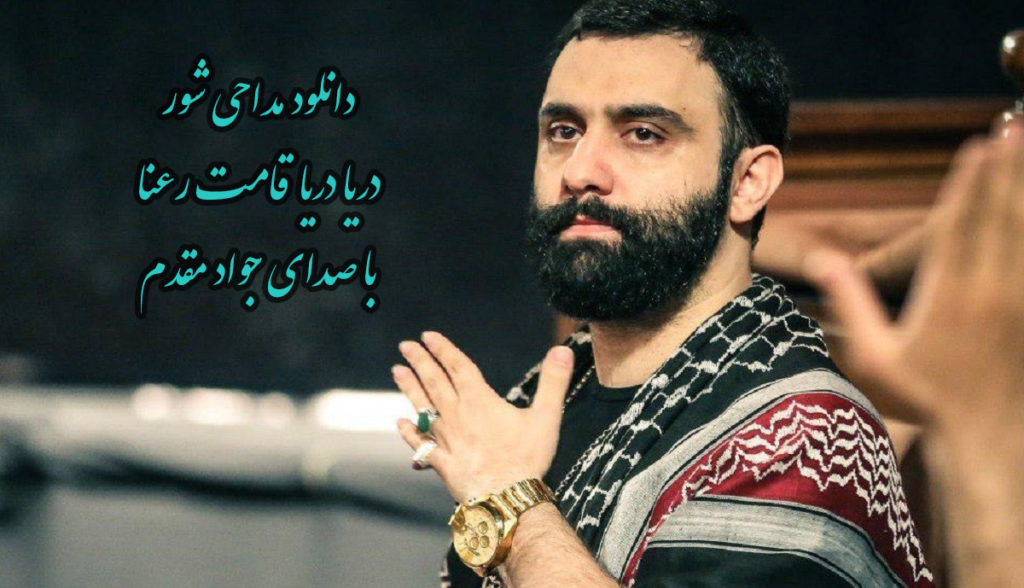 دانلود مداحی دریا دریا قامت رعنا با صدای جواد مقدم با کیفیت عالی