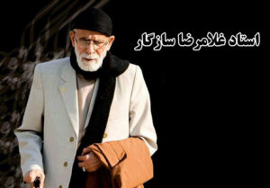 مجموعه گلچین اشعار استاد غلامرضا سازگار در مدح ائمه،امام حسین و امیرالموئمنین