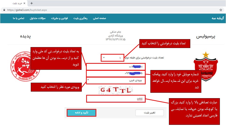 آموزش خرید بلیط ورزشگاه آزادی از طریق سایت گیشه 3