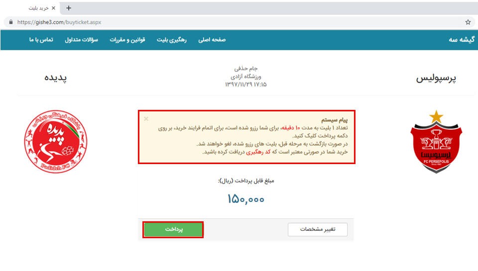 آموزش خرید بلیط ورزشگاه آزادی