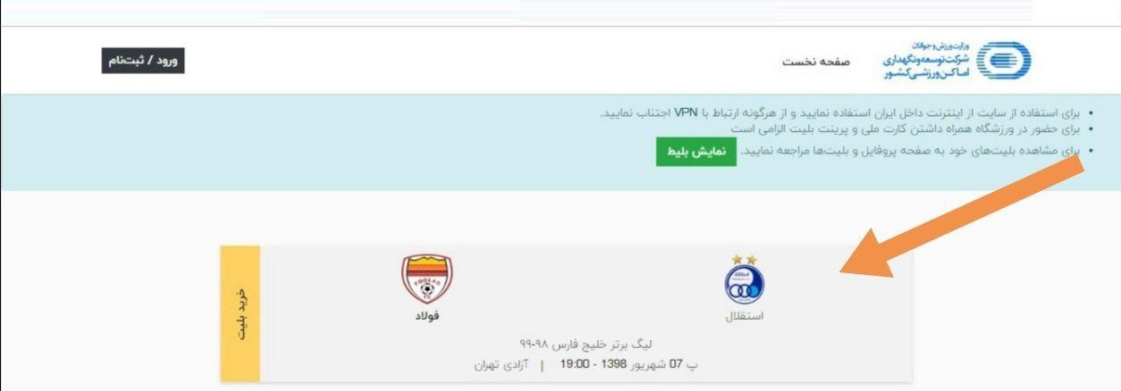 آموزش خرید بلیط ورزشگاه آزادی از سایت