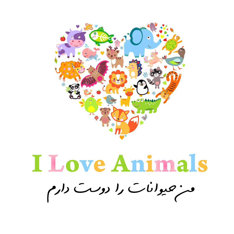 من حیوانات را دوست دارم؛پیام تبریک روز دامپزشک