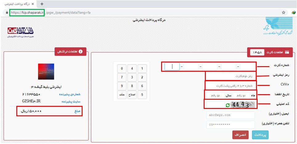 اطلاعات کارت بانکی عضو شتاب خود که دارای رمز دوم می باشد رادر این مرحله وارد کنید و پرداخت را انجام دهید.