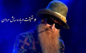 5 حقیقت علمی درباره ریش مردان که شاید ندانید