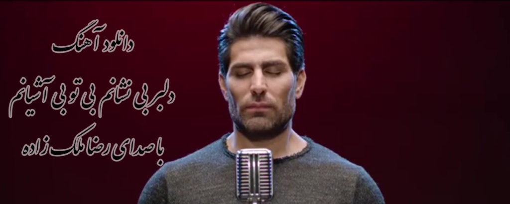 دانلود آهنگ دلبر بی نشانم با صدای رضا ملک زاده با کیفیت 128 و 320