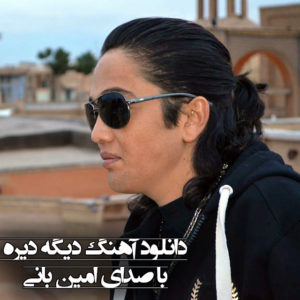 دانلود آهنگ اما افسوس تورو خواستن دیگه دیره | امین بانی با کیفیت بالا