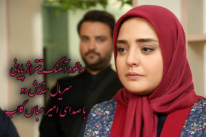 دانلود آهنگ تیتراژ پایانی سریال ستایش 2 با صدای امیر عباس گلاب