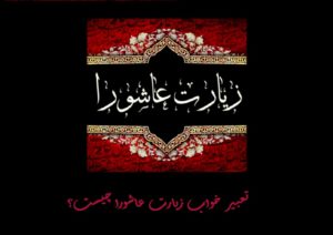 تعبیر خواب زیارت عاشورا چیست؟ (نظرات معبران بزرگ)