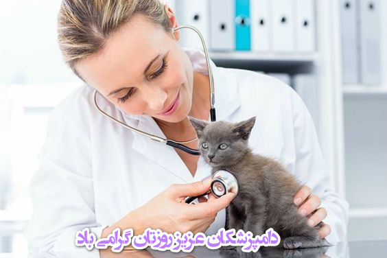 تبریک روز دامپزشک با عکس